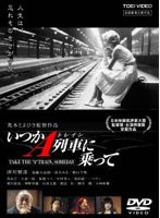 いつかA列車に乗って