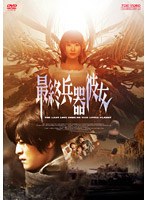 最終兵器彼女 (通常版)