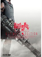 最終兵器彼女 アルティメット・エディション (初回限定生産)