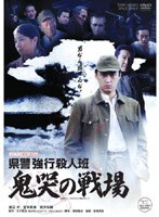 県警強行殺人班 鬼哭の戦場