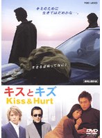 キスとキズ