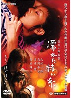 濡れた赫い糸