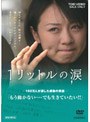  1リットルの涙でDMMアフィリエイトツール