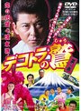 デコトラの鷲 其の参 恋の花咲く清水港