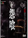 怨喰（うらみぐい）