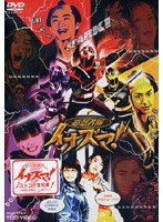 【クリックで詳細表示】超忍者隊イナズマ！