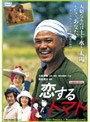  恋するトマトでDMMアフィリエイトツール