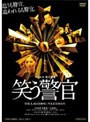  笑う警官でDMMアフィリエイトツール
