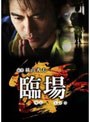  臨場 DVD-BOXでDMMアフィリエイトツール