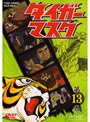  タイガーマスク VOL.13でDMMアフィリエイトツール