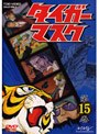  タイガーマスク VOL.15でDMMアフィリエイトツール