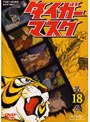  タイガーマスク VOL.18＜完＞でDMMアフィリエイトツール
