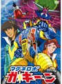 マグネロボ ガ・キーン VOL.1