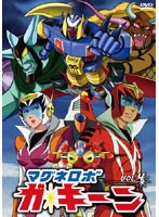 【予約】マグネロボ ガ・キーン VOL.4 ＜完＞