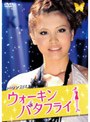 ウォーキン☆バタフライ VOL.4