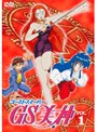 GS美神 VOL.1