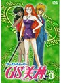 GS美神 VOL.3