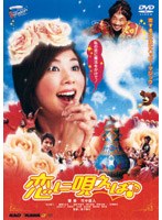 恋に唄えば(音符記号)