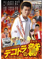 デコトラの鷲 其の五 火の国熊本親子特急便