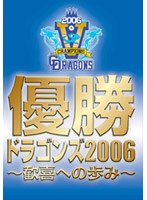 優勝 ドラゴンズ2006 歓喜への歩み (限定生産)