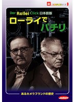 Rollei Click 日本語版「ローライでパチリ」〜あるカメラブランドの歴史〜