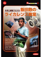 作例と解説でわかる 飯田鉄のライカレンズ教室