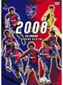  FC東京 2008シーズンレビューでDMMアフィリエイトツール