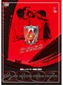 浦和レッズ イヤーDVD 2007