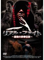 リアル・ファイト ?最強の鉄拳伝説?