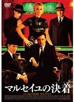 マルセイユの決着<おとしまえ>