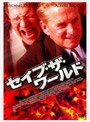 セイブ ザ ワールド