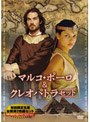 マルコ・ポーロ＆クレオ・パトラセット『マルコ・ポーロ 東方見聞録』+『レジェンド・オブ・エジプト』 （初回限定生産）