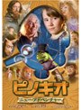 ピノキオ ニュー・アドベンチャー