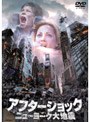 アフターショック/ニューヨーク大地震