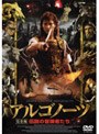 アルゴノーツ 伝説の冒険者たち
