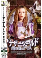�P�C�g�E�x�b�L���Z�[�������A�i�U�[���[���h�^���̍��̃A���X[DVLF-9][DVD]