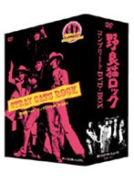 野良猫ロック コンプリートDVD-BOX (初回限定生産)