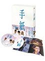 手紙 プレミアム版