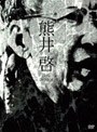  熊井啓 日活DVD-BOXでDMMアフィリエイトツール