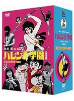 ハレンチ学園 ズビズバ DVD-BOX (初回限定生産)
