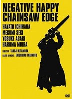 ネガティブハッピー・チェーンソーエッヂ　コンプリートエディション[DVN-1026]