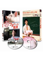 ブタがいた教室 (2枚組 初回限定版)