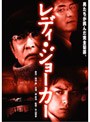  レディ・ジョーカーでDMMアフィリエイトツール