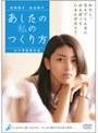  あしたの私のつくり方でDMMアフィリエイトツール