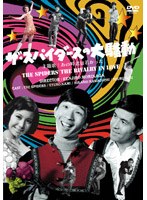 【クリックで詳細表示】ザ・スパイダースの大騒動