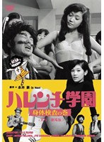ハレンチ学園 身体検査の巻