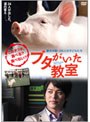  ブタがいた教室でDMMアフィリエイトツール
