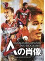  鹿島アントラーズ オフィシャルDVD 柳沢敦 DVDバイオグラフィー Aの肖像でDMMアフィリエイトツール