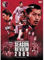 鹿島アントラーズ シーズンレビュー 2003