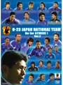  U-23 日本代表 Go for ATHENS！ Vol.2でDMMアフィリエイトツール